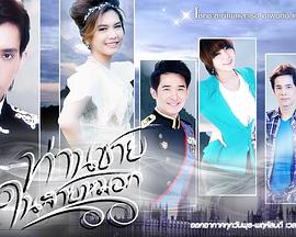 雾中王子 ท่านชายในสายหมอก