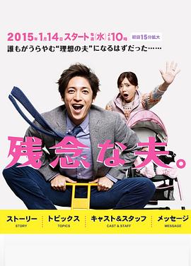 不完美的丈夫 残念な夫。