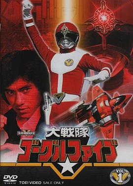 大战队风镜Ⅴ 大戦隊ゴーグルファイブ