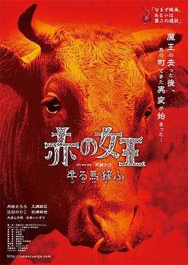 赤の女王 牛る馬猪ふ