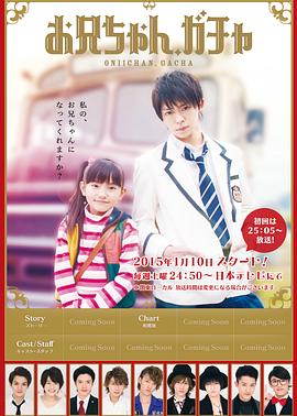 哥哥扭蛋 お兄ちゃん、ガチャ