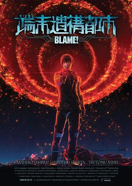 特工次世代：端末遗构都市 BLAME! 端末遺構都市