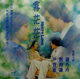 雾茫茫 霧茫茫
