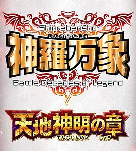 神罗万象 天地神明之章 神羅万象 〜天地神明の章〜