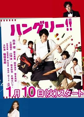 HUNGRY! ハングリー