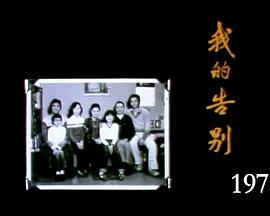 屋簷下： 我的告別