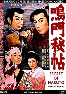 鸣门秘帖 鳴門秘帖