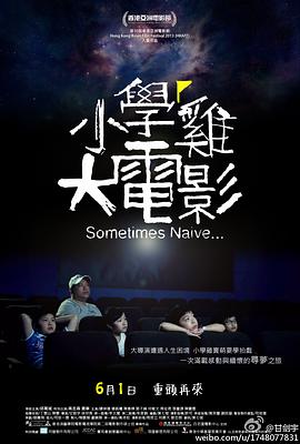 小学鸡大电影 小學雞大電影