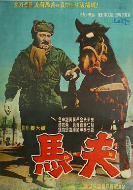 马夫 마부