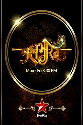 摩诃婆罗多 महाभारत