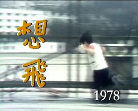 屋檐下：想飞 屋簷下：想飛