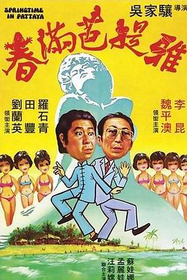 春满芭提雅 春滿芭提雅