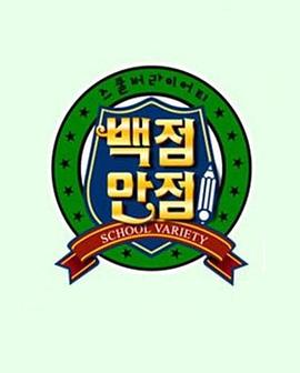 百分满分 스쿨 버라이어티 백점만점