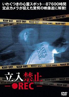 立入禁止 ●REC