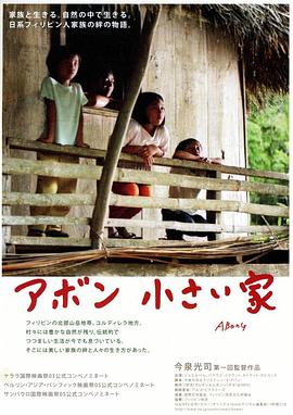 小小的家 Abong: Small Home