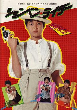 半途而废的骑士 ションベン・ライダー