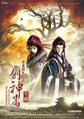 霹雳开天记之创神篇下阕 霹靂開天記之創神篇下闋