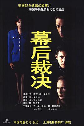 幕后裁决 Trial by Jury