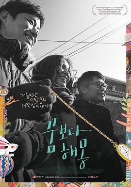 圆梦之梦 꿈보다 해몽