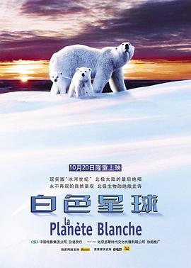 白色星球 La planète blanche