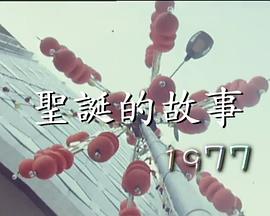小时候：圣诞的故事 小時候：聖誕的故事
