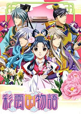 彩云国物语 第二季 彩雲国物語　第2シリーズ