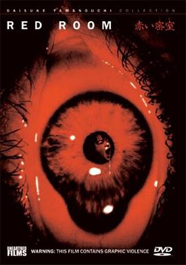 赤色密室 赤い密室 禁断の王様ゲーム