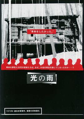 光之雨 光の雨 - 連合赤軍事件