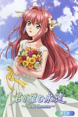 愿此刻永恒 Next Season 君が望む永遠 〜Next Season〜