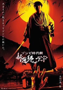 新选组之死 新選組オブ・ザ・デッド