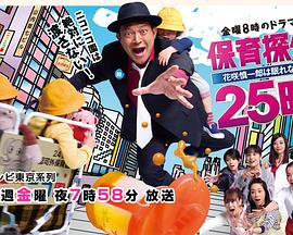 保育侦探25时~花笑慎一良今夜无眠！！ 保育探偵25時 〜花咲慎一郎は眠れない！！