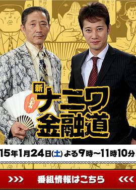 新浪花金融道 新ナニワ金融道