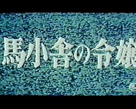 马舍里的千金小姐 馬小舎の令嬢