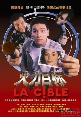 火力目标 La Cible
