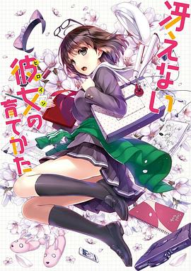 路人女主的养成方法：爱与青春的福利回 冴えない彼女の育てかた 第0話 愛と青春のサービス回