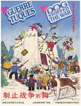 阻止战争的狗 La guerre des tuques