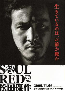 赤子英魂：松田优作 SOUL RED 松田優作
