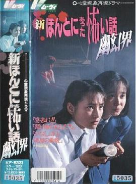 新毛骨悚然撞鬼经：幽幻界 新ほんとにあった怖い話 幽幻界