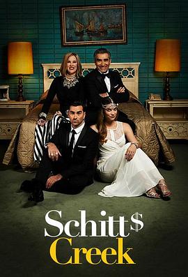 富家穷路 第一季 Schitt's Creek Season 1