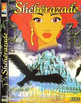 雪儿公主历险记 Princesse Shérazad