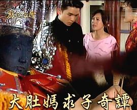 戏说台湾之大肚妈求子奇谭 戲說台灣之大肚媽求子奇譚