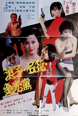 浪子名花金光党 浪子名花金光黨