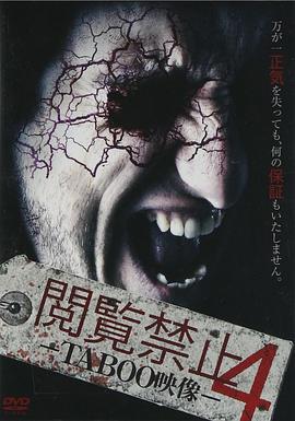 录到鬼之灵异真相 閲覧禁止4－TABOO映像－