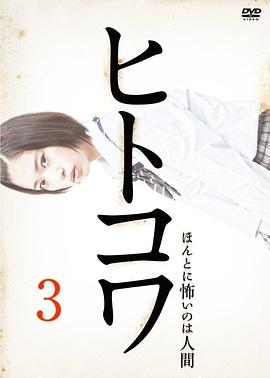 恐怖之作3：真实存在的恐怖人间 ヒトコワ3