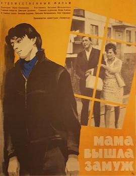 妈妈结婚了 Мама вышла замуж