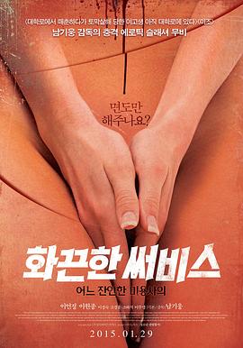 热点服务：一个残忍的理发师 화끈한 써비스: 어느 잔인한 미용사의