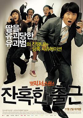 残酷的上班 잔혹한 출근
