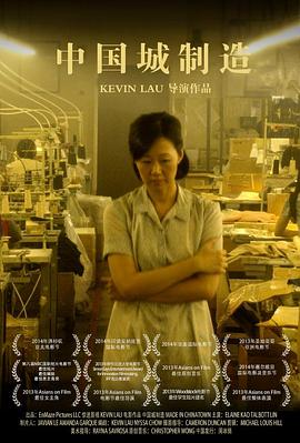中国城制造 Made in Chinatown