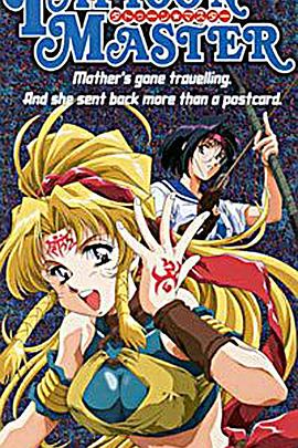 魔印传说 タトゥーン・マスター