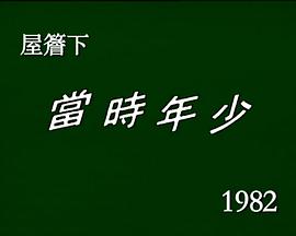 屋檐下：当时年少 屋簷下：當時年少